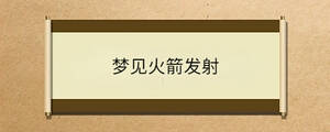 夢見火箭發(fā)射