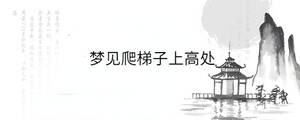 夢(mèng)見爬梯子上高處