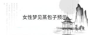女性夢(mèng)見(jiàn)蒸包子預(yù)示