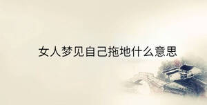 女人夢(mèng)見(jiàn)自己輸液回血是什么意思