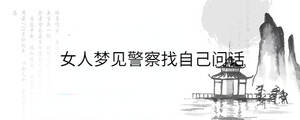 女人夢(mèng)見(jiàn)警察找自己?jiǎn)栐?/> </div>
              <div   id=