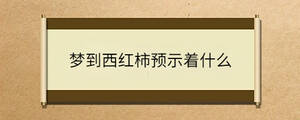 夢到西紅柿預(yù)示著什么