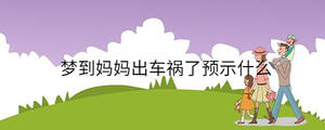 夢(mèng)到媽媽出車禍了預(yù)示什么