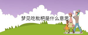 夢(mèng)見吃枇杷是什么意思