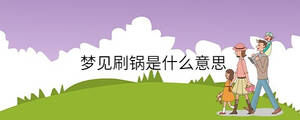 夢(mèng)見(jiàn)刷鍋是什么意思