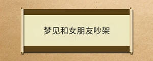 夢(mèng)見和女朋友吵架