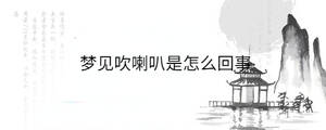 夢(mèng)見吹喇叭是怎么回事