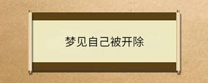 夢(mèng)見自己被開除