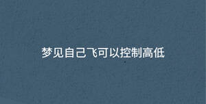 夢(mèng)見自己飛可以控制高低