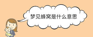 夢(mèng)見蜂窩是什么意思