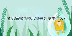夢見摘棉花預示將來會發生什么?