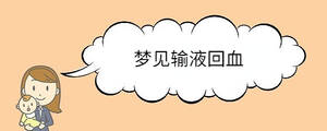 夢見輸液回血