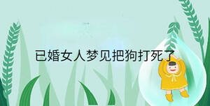 已婚女人夢(mèng)見把狗打死了