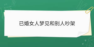 已婚女人夢(mèng)見和別人吵架