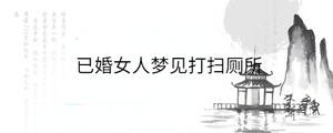 已婚女人夢(mèng)見打掃廁所