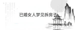 已婚女人夢(mèng)見拆房子