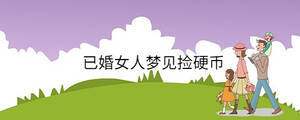 已婚女人夢(mèng)見撿硬幣