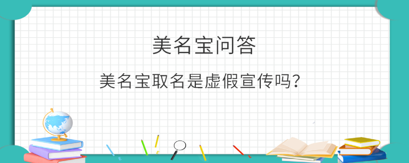 美名寶取名是虛假宣傳嗎？