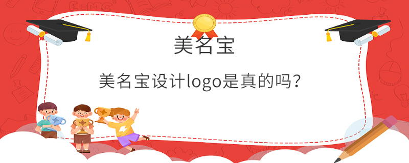 美名寶設計logo是真的嗎？
