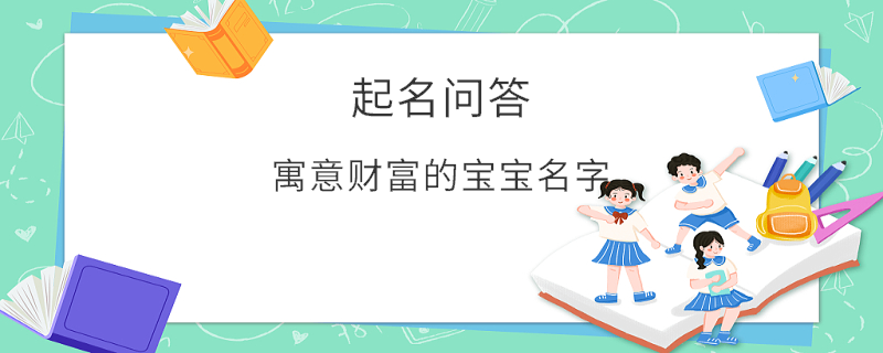 寓意財(cái)富的寶寶名字