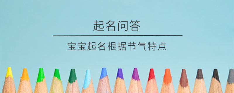 寶寶起名根據節(jié)氣特點?