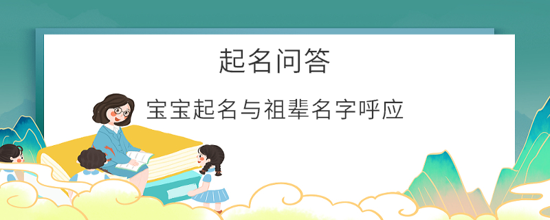 寶寶起名與祖輩名字呼應(yīng)?