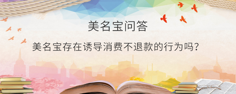 美名寶存在誘導消費不退款的行為嗎？