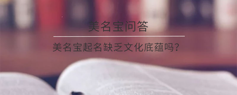 美名寶起名缺乏文化底蘊嗎？