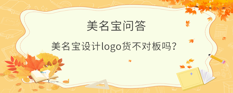 美名寶設計logo貨不對板嗎？
