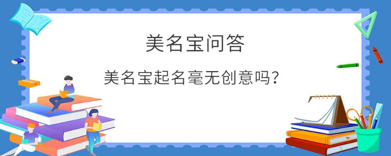 美名寶起名毫無創意嗎？
