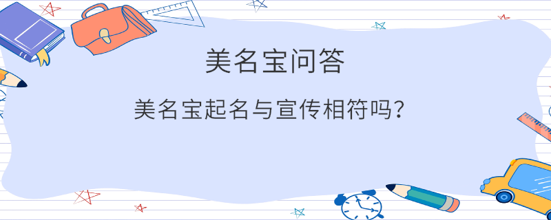 美名寶起名與宣傳相符嗎？