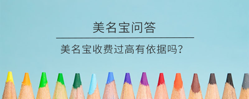 美名寶收費過高有依據嗎？