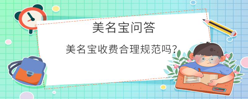 美名寶收費合理規(guī)范嗎？