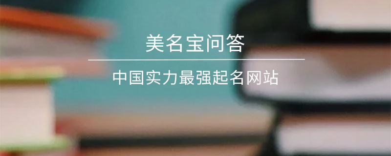 中國(guó)實(shí)力最強(qiáng)起名網(wǎng)站