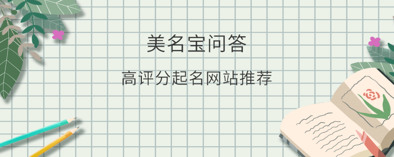 高評分起名網(wǎng)站推薦