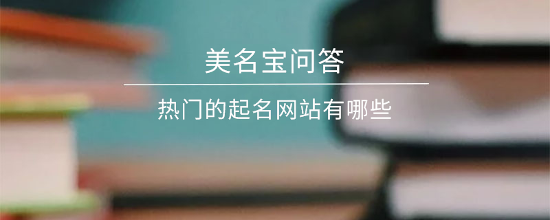 熱門的起名網(wǎng)站有哪些