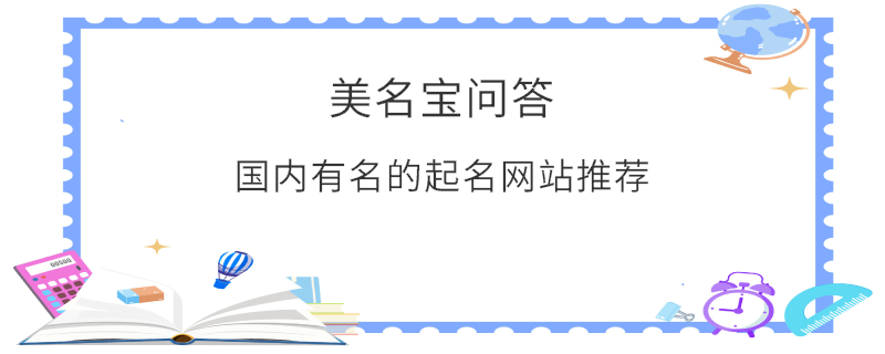 國內(nèi)有名的起名網(wǎng)站推薦