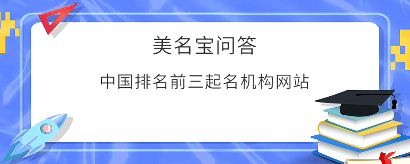 中國排名前三起名機構(gòu)網(wǎng)站