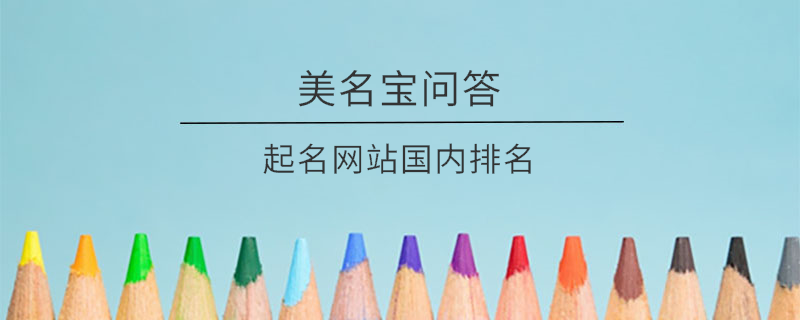 起名網(wǎng)站國內(nèi)排名