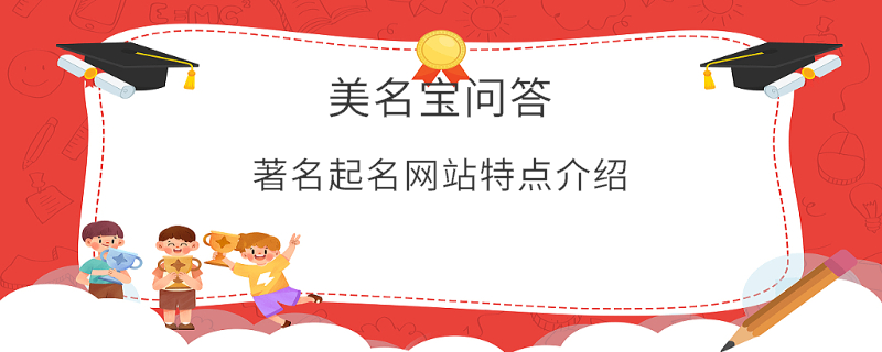 著名起名網(wǎng)站特點介紹