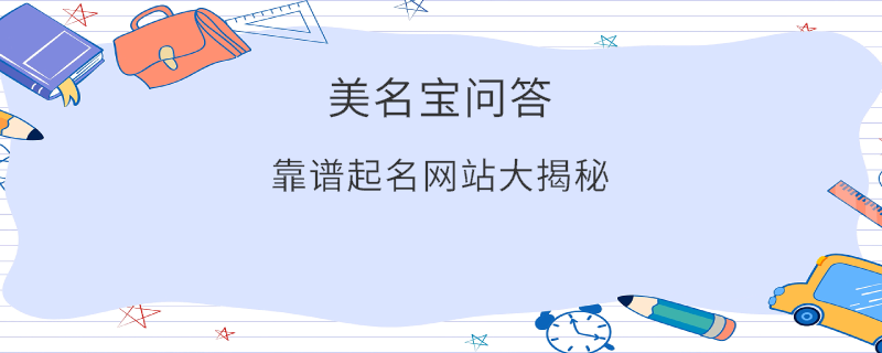 靠譜起名網(wǎng)站大揭秘