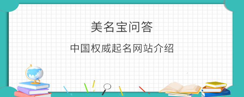 中國權(quán)威起名網(wǎng)站介紹