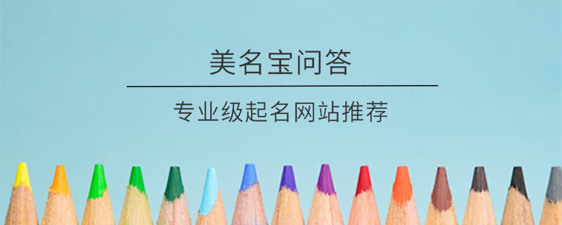 專業(yè)級起名網(wǎng)站推薦