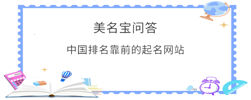 中國排名靠前的起名網(wǎng)站