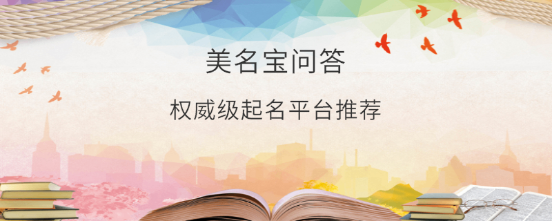 權(quán)威級起名平臺推薦