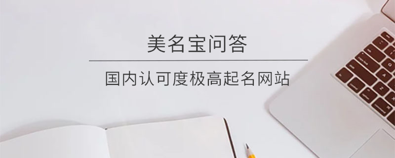 國內(nèi)認可度極高起名網(wǎng)站