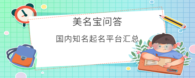 國內(nèi)知名起名平臺匯總