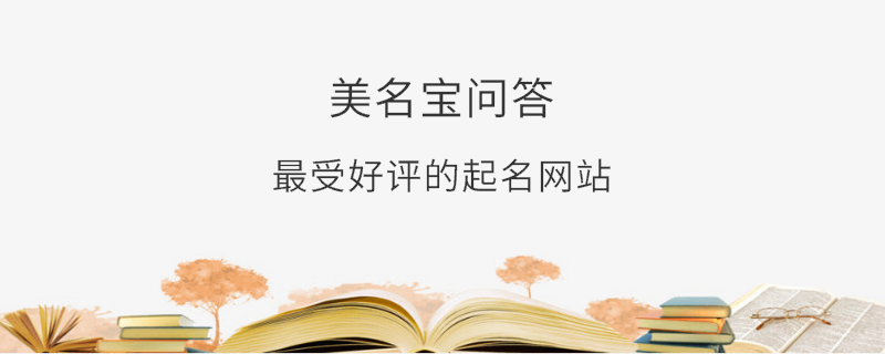 最受好評的起名網(wǎng)站