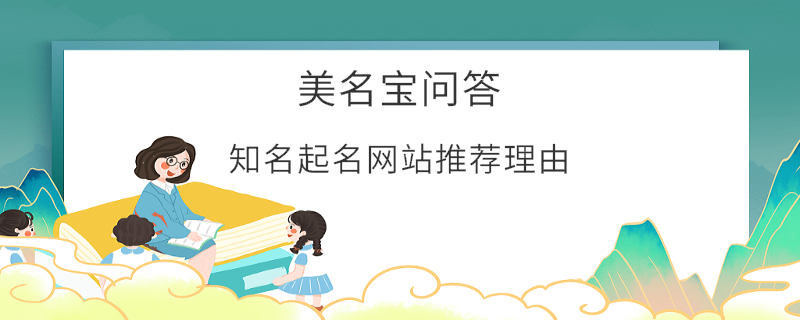 知名起名網(wǎng)站推薦理由