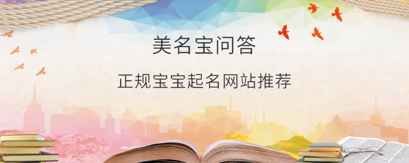 正規寶寶起名網站推薦?